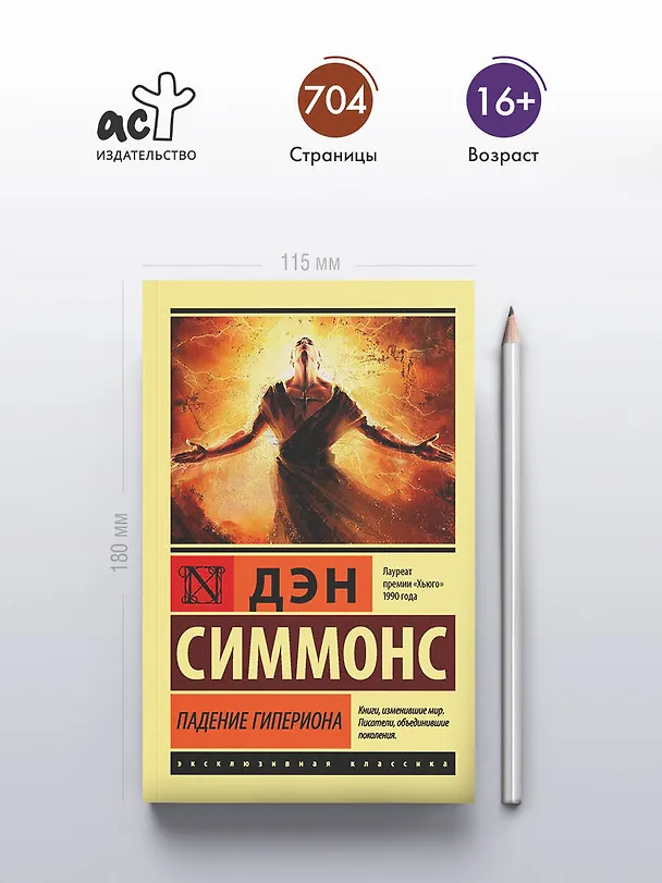 Книга Падение Гипериона (Дэн Симмонс) — 5