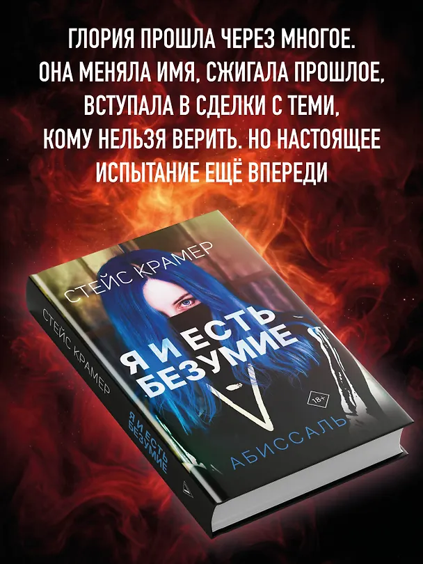 Книга Я и есть безумие. Абиссаль (Стейс Крамер) — 8