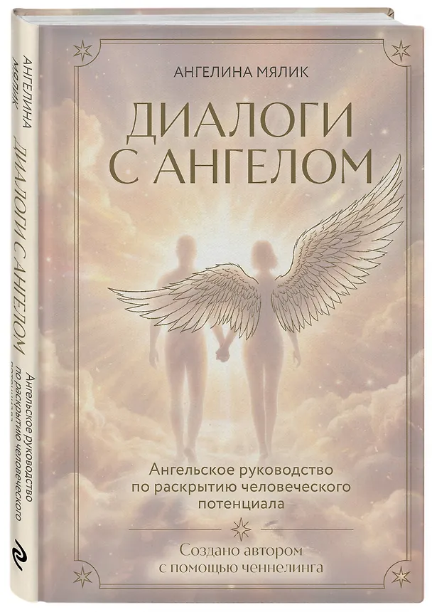 Книга Диалоги с ангелом (Ангелина Мялик) — 4