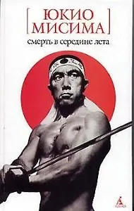 Смерть в середине лета: Романы, драмы, рассказы