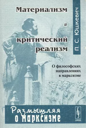 Материализм и критический реализм. О философских направлениях в марксизме. Издание второе, исправленное — 2103655 — 1