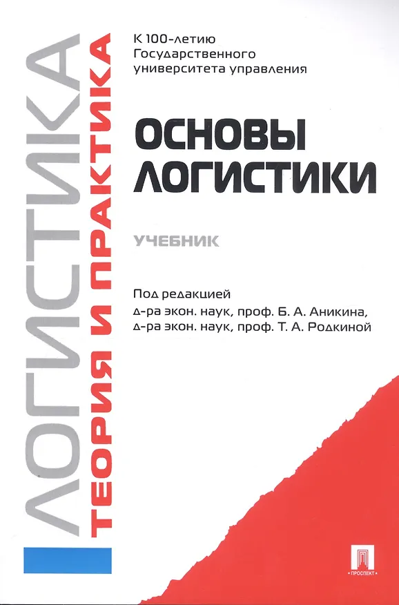 Книга Основы логистики. Логистика и управление цепями поставок. Теория и практика.Уч. () — 6