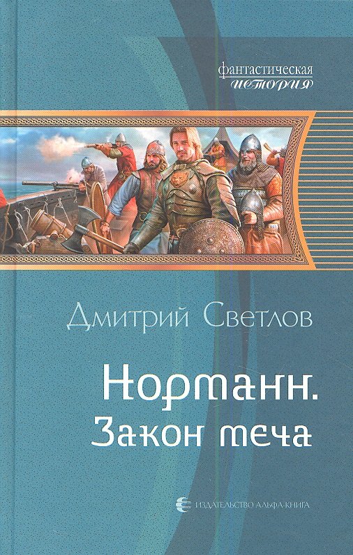 

Норманн 3. Закон меча