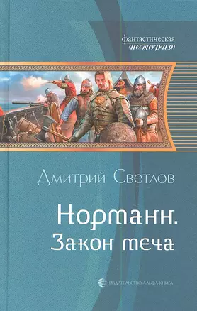 Норманн 3. Закон меча — 2347639 — 1