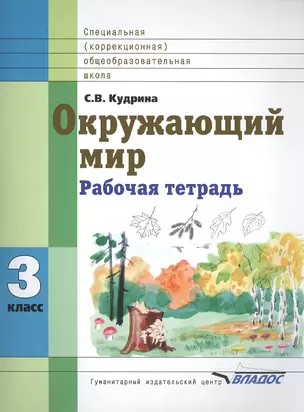 Окружающий мир 3 класс Рабочая тетрадь для учащихся специальных (коррекционных) образовательных учреждений VIII вида — 2391558 — 1