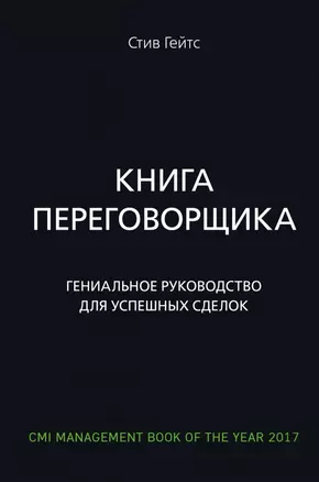 Книга переговорщика. Гениальное руководство для успешных сделок — 2776552 — 1