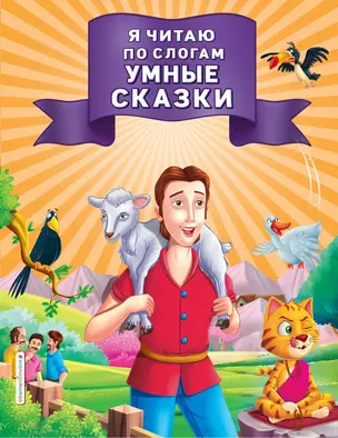 Я читаю по слогам умные сказки — 2833664 — 1