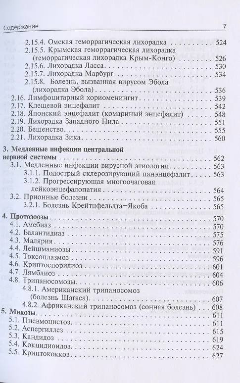 Книга Инфекционные болезни. Учебник. 3-е издание, переработанное и дополненное (Николай Ющук) — 6