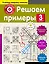Решаем примеры. 3-й класс — 2643643 — 1