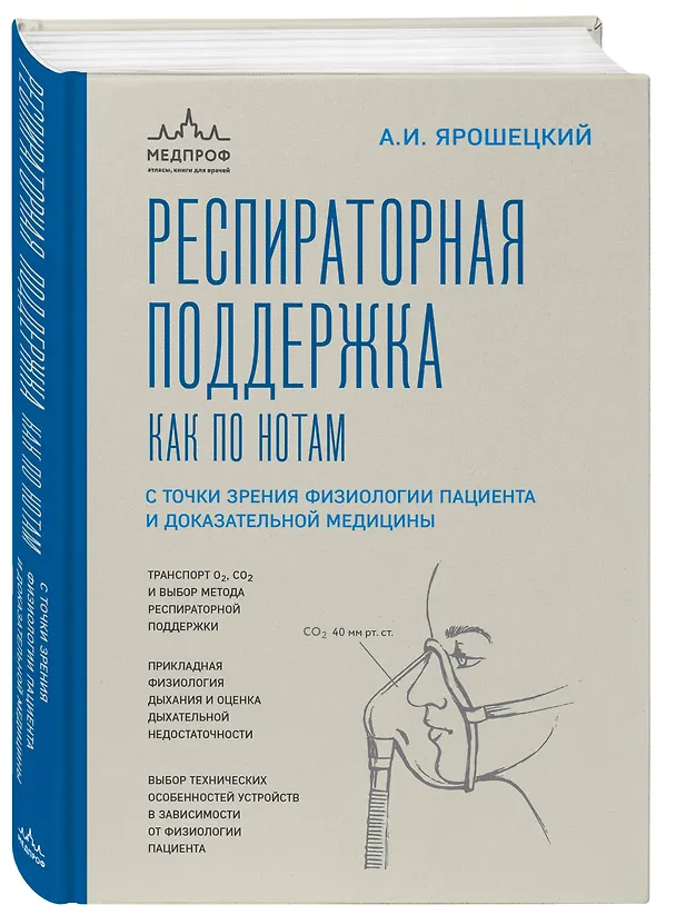 Книга Респираторная поддержка как по нотам. С точки зрения физиологии пациента и доказательной медицины (Андрей Ярошецкий) — 4