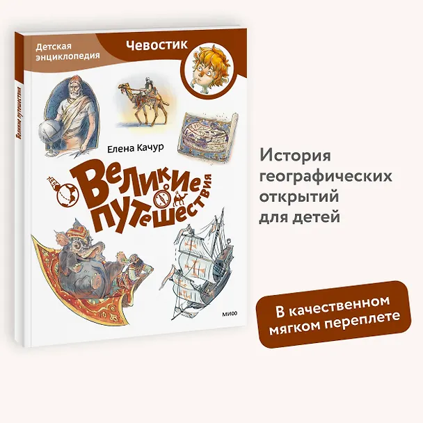 Книга Великие путешествия. Детская энциклопедия (Чевостик) (Paperback) (Елена Качур) — 2