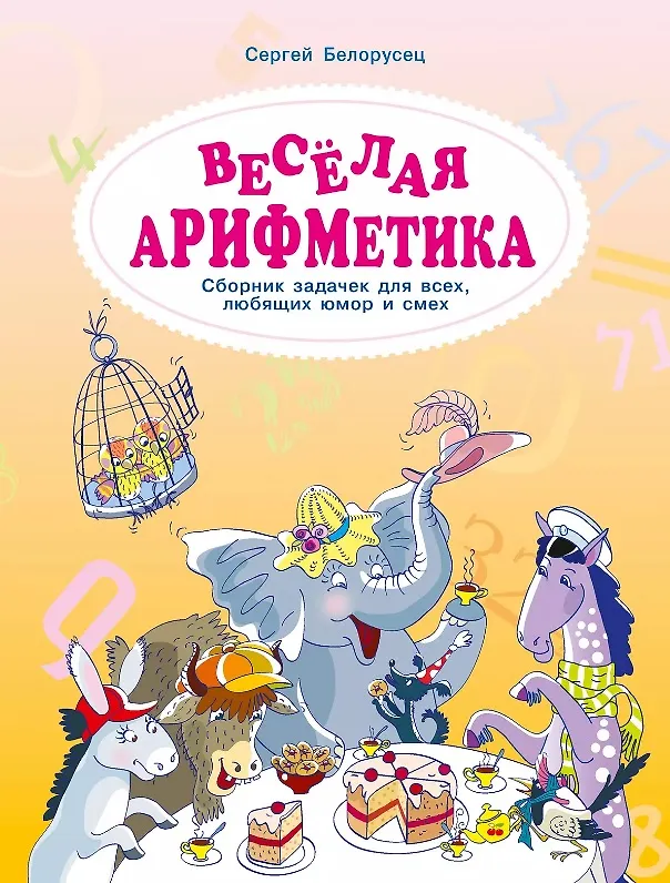 Книга Весёлая аРИФМетика. Сборник задачек для всех, любящих юмор и смех (Сергей Белорусец) — 1