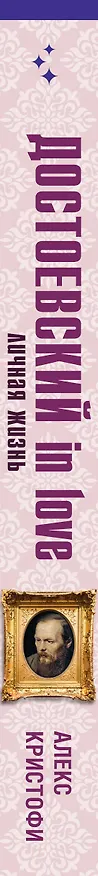 Книга Достоевский in love (Алекс Кристофи) — 4