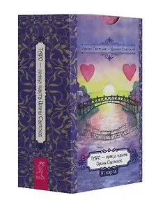 Таро — оракул чувств Ирины Светской (91 карта)