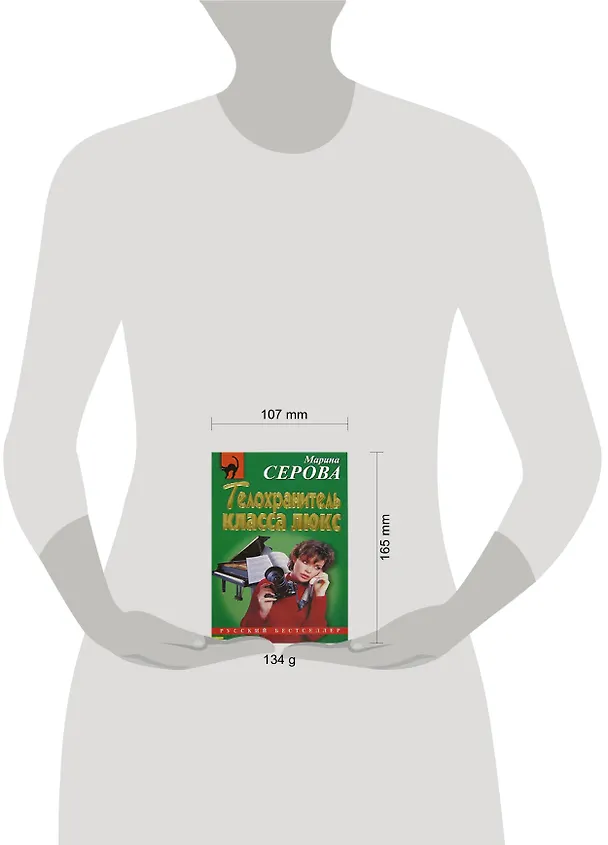 Книга Телохранитель класса люкс (Марина Серова) — 2