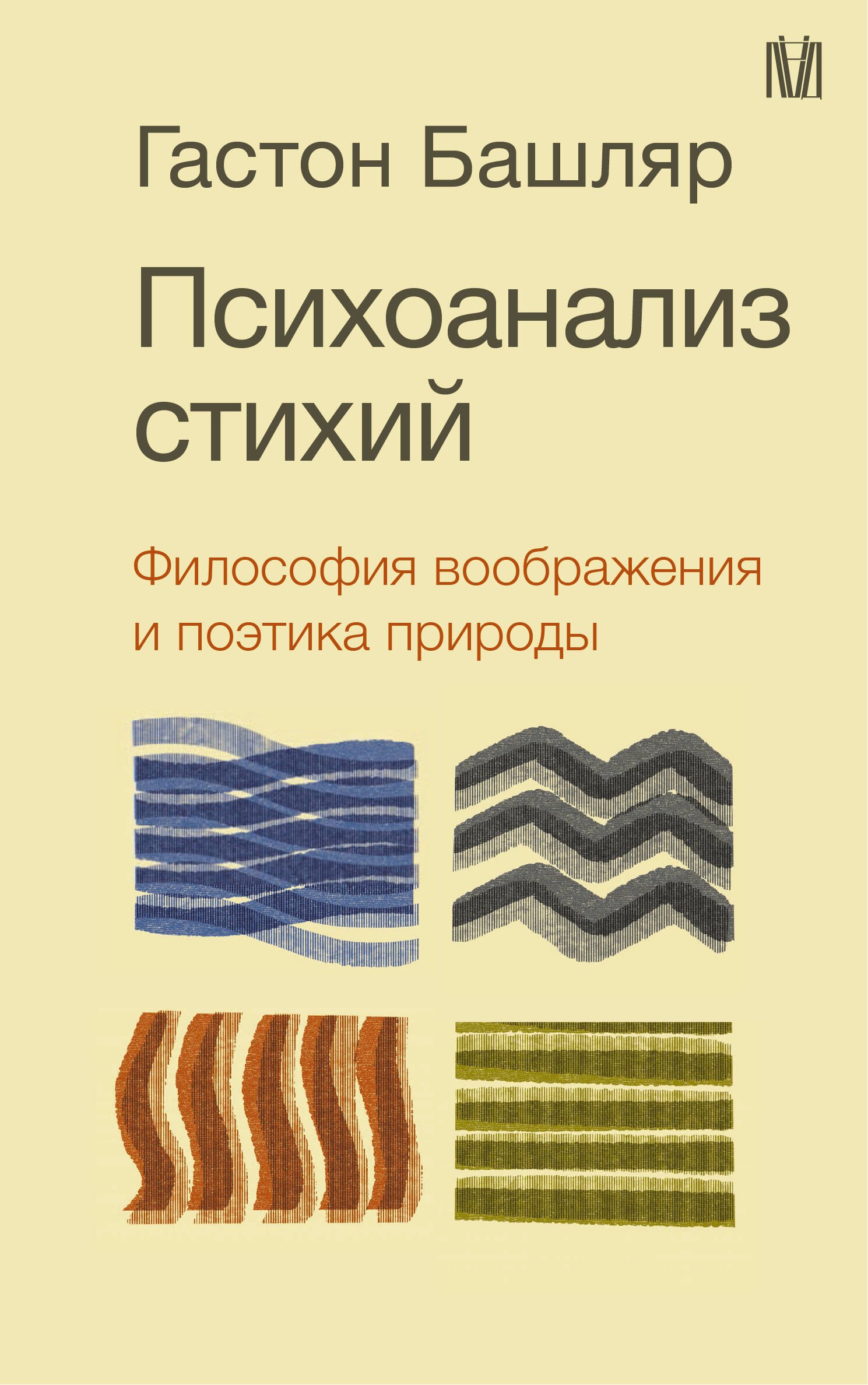 

Психоанализ стихий. Философия воображения и поэтика природы