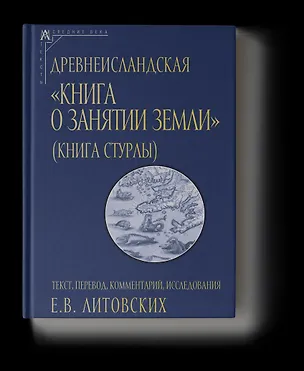 Книга Древнеисландская «Книга о занятии земли» (Книга Стурлы): Текст. Перевод. Комментарий. Исследования (Е. Литовских)