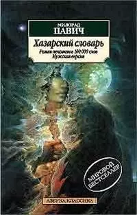 Хазарский словарь. Роман-лексикон в 100000 слов. Мужская версия — 1197541 — 1