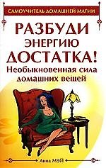Книга Разбуди энергию достатка! Необыкновенная сила домашних вещей (Анна Мэй) — 1