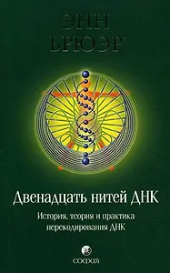Двенадцать нитей ДНК: История теория и практика перекодирования ДНК