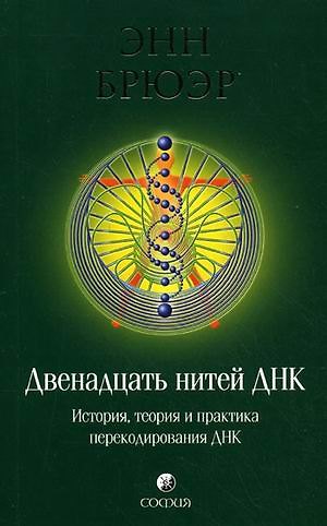 Книга Двенадцать нитей ДНК: История теория и практика перекодирования ДНК () — 1