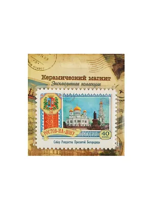 Магнит-марка «Ростов-на-Дону», 8 х 6 см 1010908 2459553