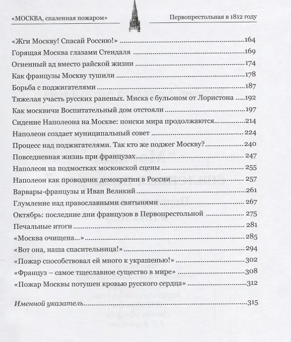 Книга Москва спаленная пожаром Первопрестольная в 1812 году (Васькин) (Александр Васькин) — 3