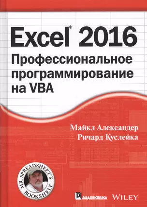 Excel 2016: профессиональное программирование на VBA — 2627410 — 1