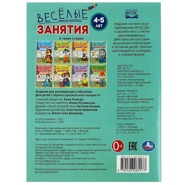 Книга Весёлые занятия. 4-5 лет (Анна Козырь) — 5