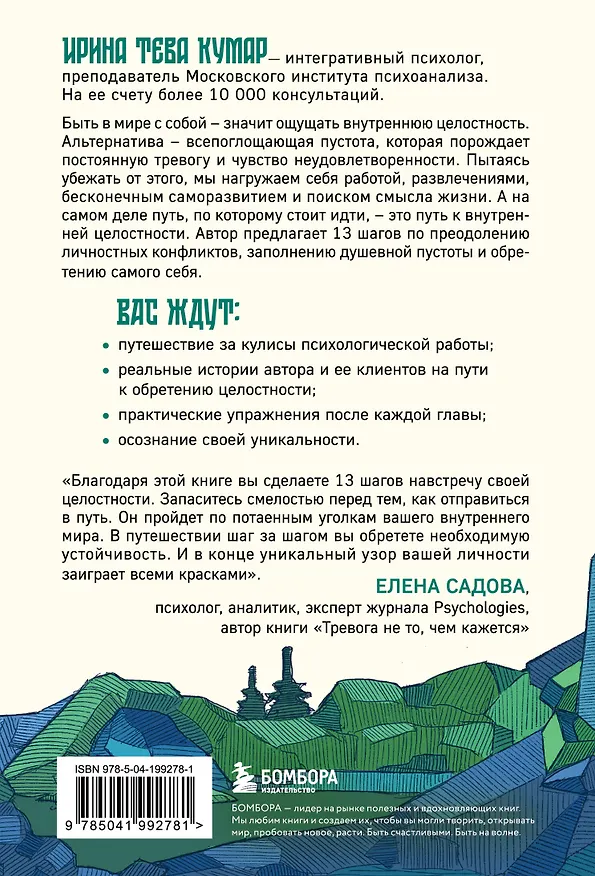 Книга В мире с собой. Как заполнить внутреннюю пустоту и обрести целостность (Ирина Тева Кумар) — 2