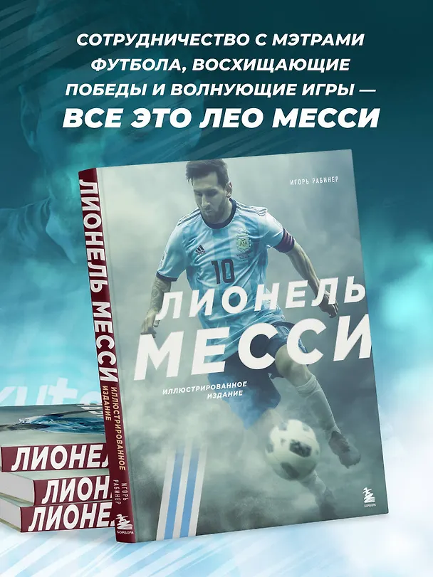 Книга Лионель Месси. Иллюстрированное издание (фотообложка) (Игорь Рабинер) — 9