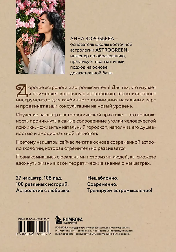 Книга Астропсихология. 27 накшатр. 108 психотипов личности. (Анна Воробьева) — 2