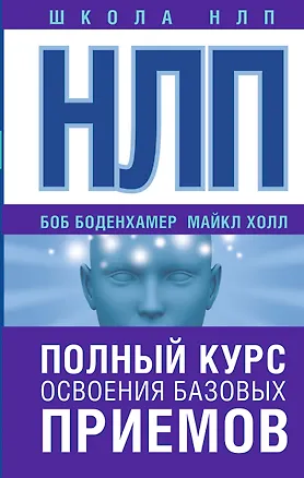 Книга НЛП. Полный курс освоения базовых приемов (Майкл Холл)