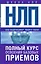 НЛП. Полный курс освоения базовых приемов — 2560614 — 1