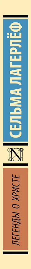 Книга Легенды о Христе (Сельма Оттилия Лувиса Лагерлёф) — 3