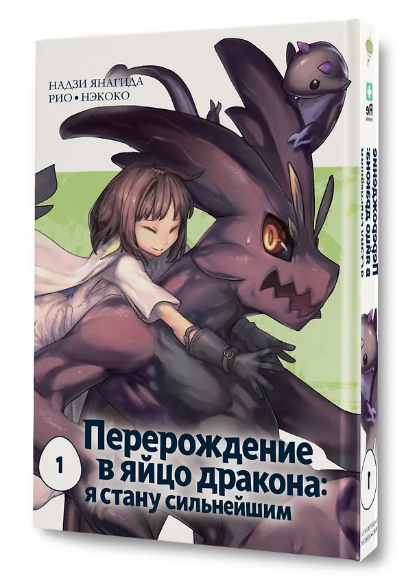 Книга Перерождение в яйцо дракона: я стану сильнейшим. Том 1 (Нэкоко) — 4