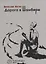 Дорога в Шамбери. Стихи и верлибры — 2779725 — 1