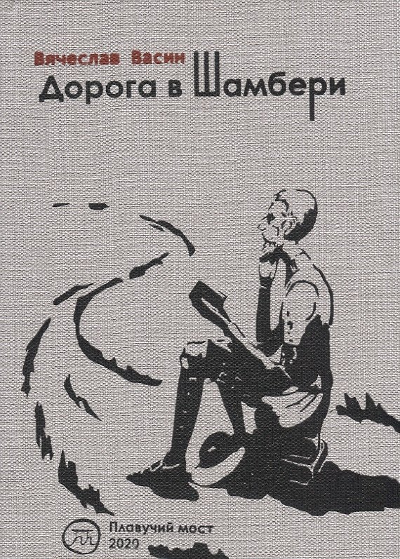 Книга Дорога в Шамбери. Стихи и верлибры (Вячеслав Васин) — 1