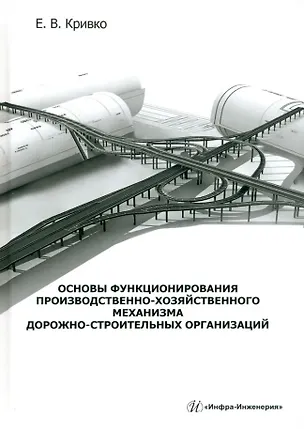 Книга Основы функционирования производственно-хозяйственного механизма дорожно-строительных организаций: учебное пособие (Елена Кривко)