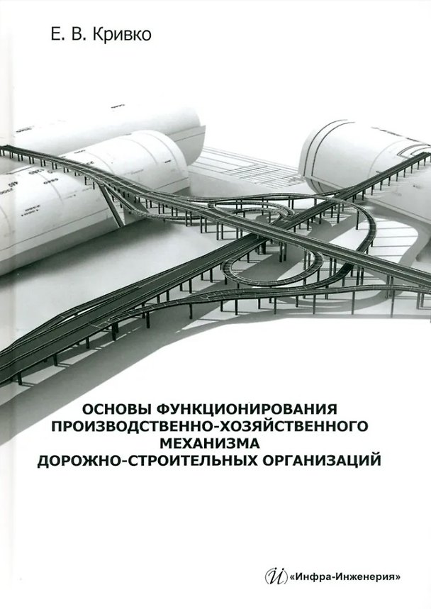 Книга Основы функционирования производственно-хозяйственного механизма дорожно-строительных организаций: учебное пособие (Елена Кривко) — 1
