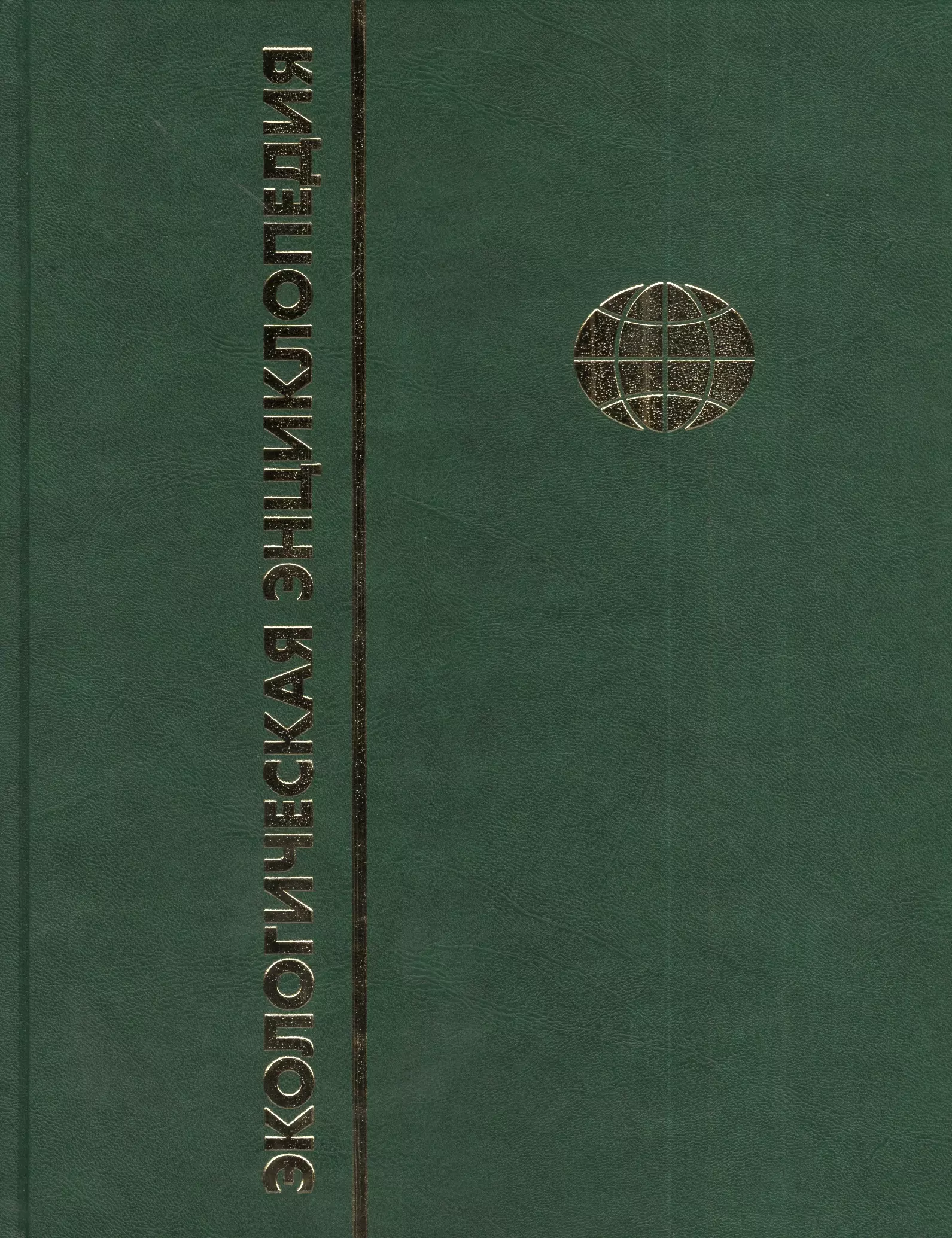 Экологическая энциклопедия. В 6-и т. Т. 5. П - С