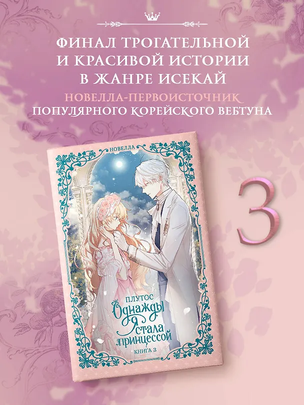 Книга Однажды я стала принцессой. Книга 3 (Кто сделал меня принцессой / Who Made Me a Princess). Новелла (Плутос) — 6