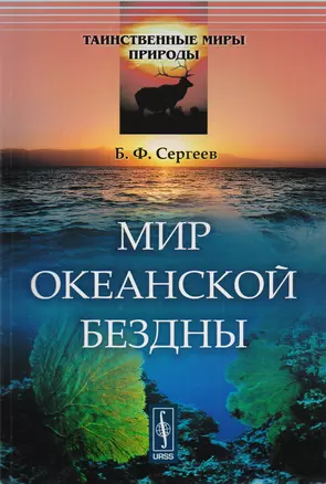 Мир океанской бездны / № 4. Изд.стереотип. — 2616016 — 1