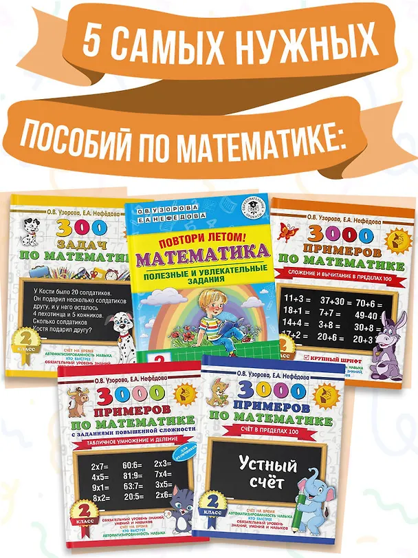 Книга Весь курс 2 класса. Полный учебный комплект из 10 книг (Елена Нефедова, Ольга Узорова) — 7