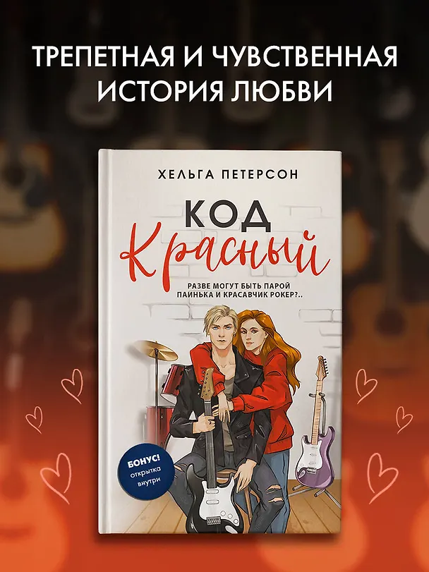Книга Код красный (Хельга Петерсон) — 5