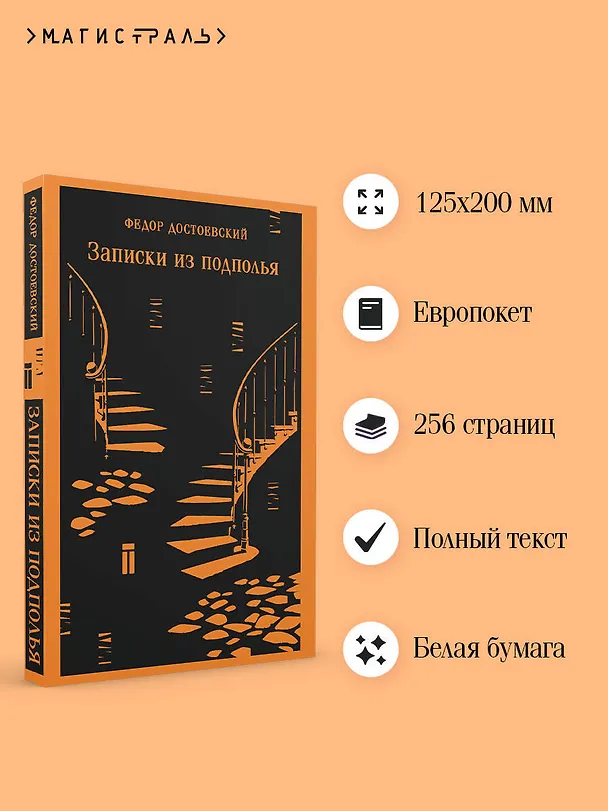 Книга Записки из подполья (Федор Достоевский) — 6