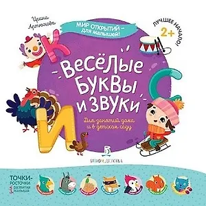 Веселые буквы и звуки…