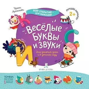 Веселые буквы и звуки… — 2723326 — 1