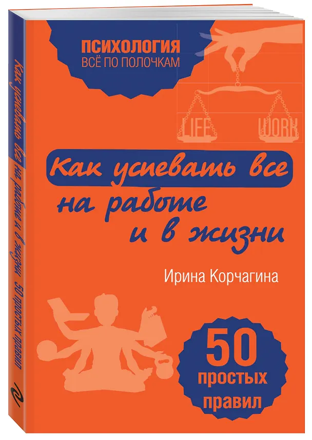Книга Как успевать все на работе и в жизни. 50 простых правил (Ирина Корчагина) — 4