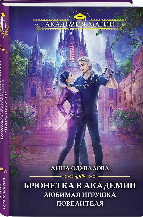 Книга Брюнетка в академии. Любимая игрушка повелителя (Анна Одувалова) — 4